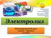 Электролиз. Интегрированный урок (химия + физика)