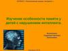 Изучение особенности памяти у детей с нарушением интеллекта