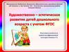 Художественно - эстетическое развитие дошкольников с учетом ФГОС