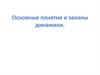 Основные понятия и законы динамики