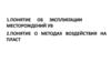 Понятие об эксплуатации и о методах воздействия на пласт