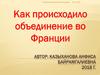 Как происходило объединение во Франции?