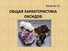 Общая характеристика оксидов. Занятие 21
