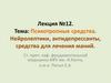 Психотропные средства. Нейролептики, антидепрессанты, средства для лечения маний. Лекция №12