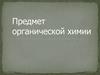 Предмет органической химии