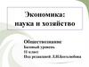 Экономика: наука и хозяйство. Обществознание. 11 класс