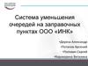 Система уменьшения очередей на заправочных пунктах ООО «ИНК»