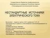 Нестандартные источники электрического тока