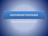 Наружная реклама. Реклама на транспорте