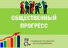 Общественный прогресс
