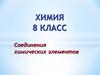 Соединения химических элементов. 8 класс