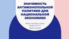 Значимость антимонопольной политики для национальной экономики
