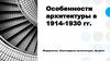 Особенности архитектуры в 1914-1930 гг