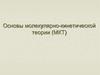 Основы молекулярно-кинетической теории (МКТ)