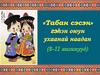 "Табан сэсэн» гэhэн оюун ухаанай наадан