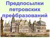Предпосылки петровских преобразований. История России. 8 класс