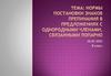 Нормы постановки знаков препинания в предложении с однородными членами предложения, связанными повторяющимися союзами. 8 класс