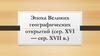 Эпоха Великих географических открытий (сер. XVI — сер. XVII в.)