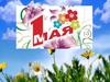 1 Мая. Праздник