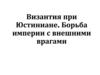 Византия при Юстиниане. 6 класс