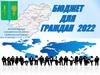 Администрация муниципального района «Бабынинский район». Бюджет для граждан 2022
