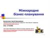 Міжнародне бізнес-планування