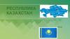 Республика Казахстан