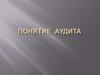 Понятие аудита