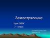 Землетрясение. Что такое землетрясение?