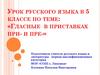 Гласные в приставках при- и пре-. Урок русского языка в 5 классе