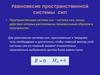 Равновесие пространственной системы сил