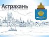 Астрахань как часть России
