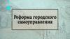 Реформа городского самоуправления 1870 года