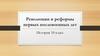 Революции и реформы первых послевоенных лет. История. 10 класс
