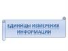 Единицы измерения информации