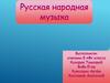 Русская народная музыка