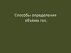 Способы определения объёма тел