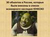 30 объектов в России, которые были внесены в список всемирного наследия ЮНЕСКО