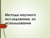 Методы научного исследования, их использование
