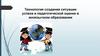 Создание ситуации успеха и педагогической оценки в иноязычном образовании