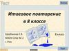 Итоговое повторение в 8 классе