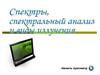 Спектры, спектральный анализ и виды излучения