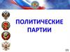 Партия. Что такое партия?