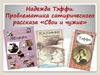 Надежда Тэффи. Проблематика сатирического рассказа «Свои и чужие»