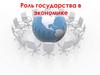 Роль государства в экономике