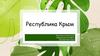 Республика Крым