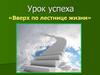 Урок успеха «Вверх по лестнице жизни»