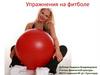 Упражнения на фитболе