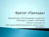 Путешествие И.А. Гончарова на фрегате «Паллада» и роман «Обломов»