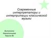 Современные интерпретаторы и интерпретации классической музыки